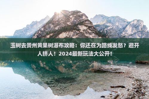 玉树去贵州黄果树瀑布攻略