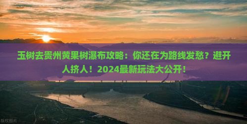玉树去贵州黄果树瀑布攻略