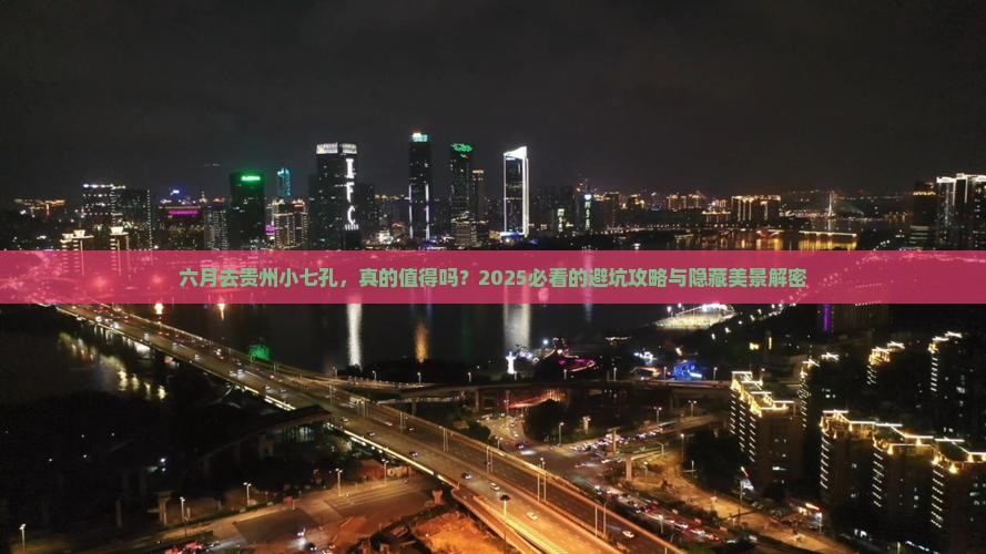 六月到贵州小七孔景点