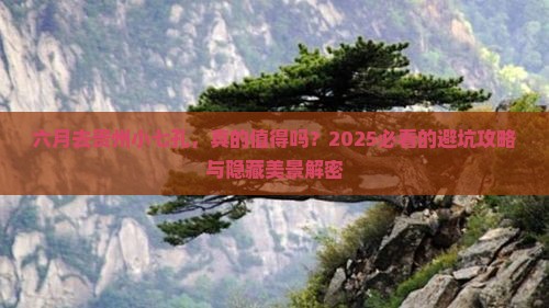 六月到贵州小七孔景点
