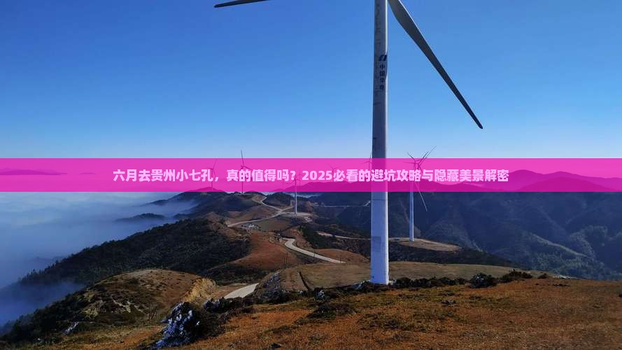 六月到贵州小七孔景点