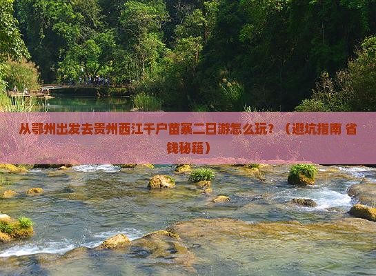 鄂州去贵州西江千户苗寨二日游