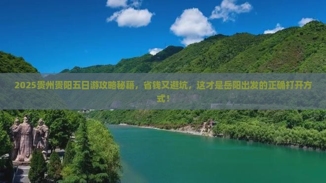 岳阳到贵州贵阳五日游