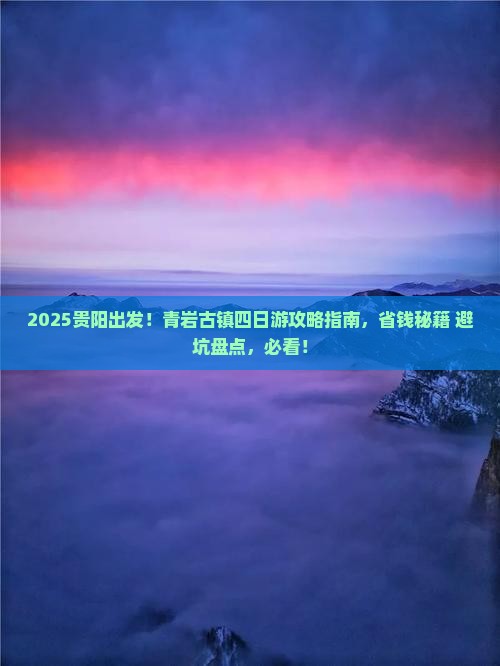 贵阳去贵州青岩古镇四日游