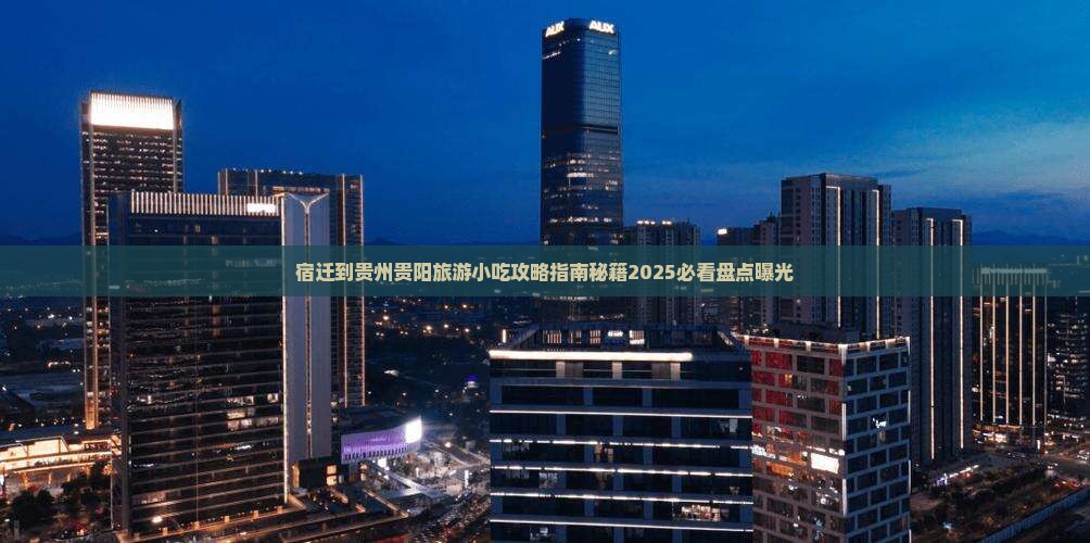宿迁到贵州贵阳旅游小吃