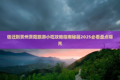 宿迁到贵州贵阳旅游小吃