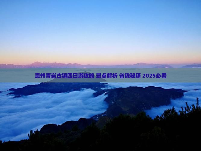 贵阳到贵州青岩古镇四日游