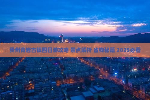 贵阳到贵州青岩古镇四日游