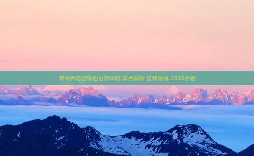 贵阳到贵州青岩古镇四日游