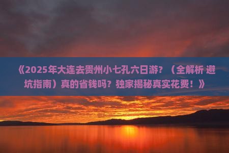 大连去贵州小七孔六日游