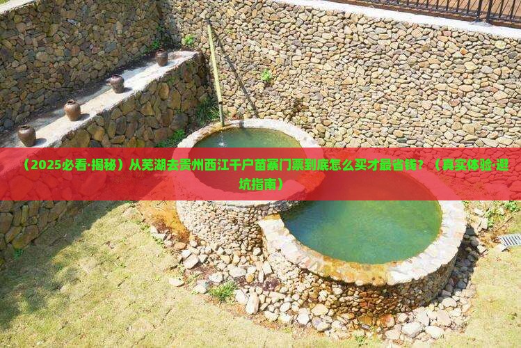 芜湖去贵州西江千户苗寨门票