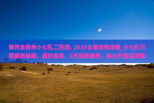 南充去贵州小七孔二日游