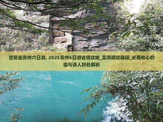 吉安去贵州六日游