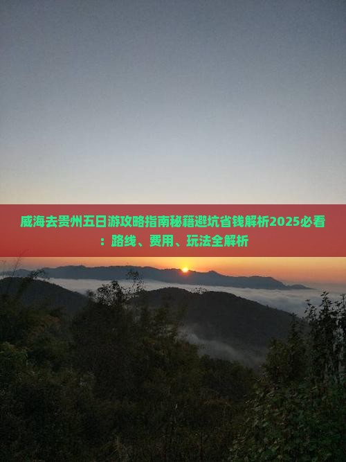 威海去贵州五日游