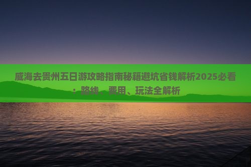 威海去贵州五日游