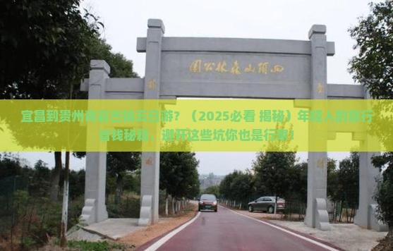 宜昌到贵州青岩古镇五日游