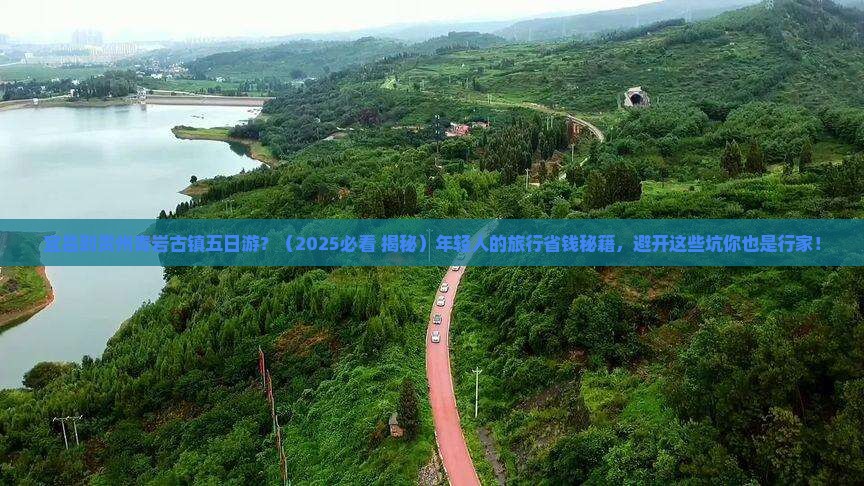 宜昌到贵州青岩古镇五日游