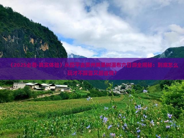 四平到贵州黄果树瀑布六日游