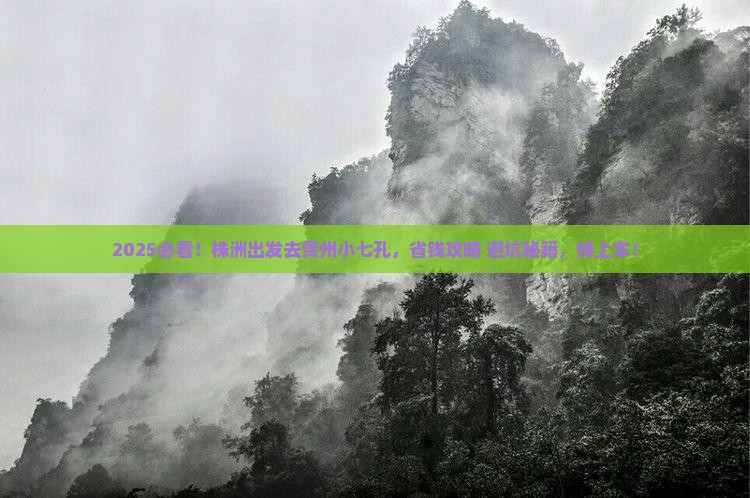 株洲到贵州小七孔景点