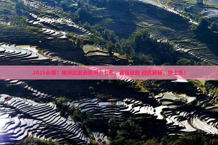 株洲到贵州小七孔景点