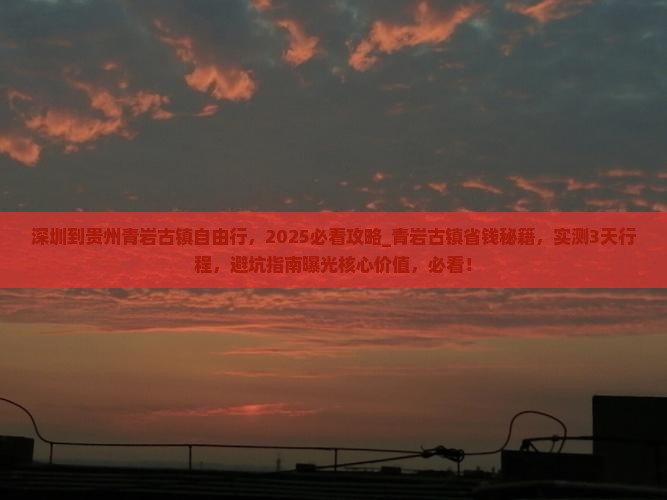 深圳到贵州青岩古镇自由行