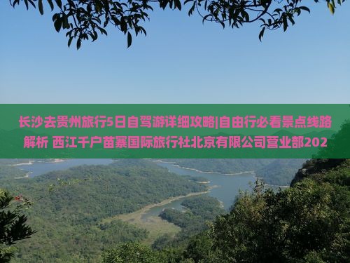 长沙去贵州哪里玩