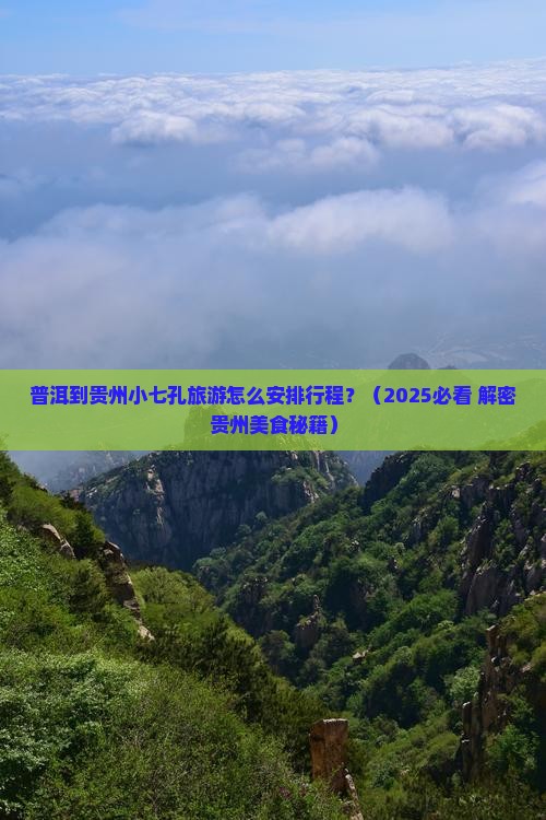 普洱到贵州小七孔旅游小吃