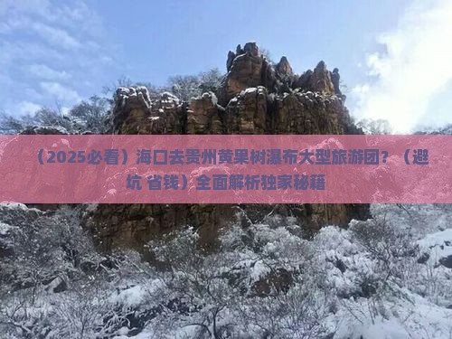 海口去贵州黄果树瀑布大型旅游团