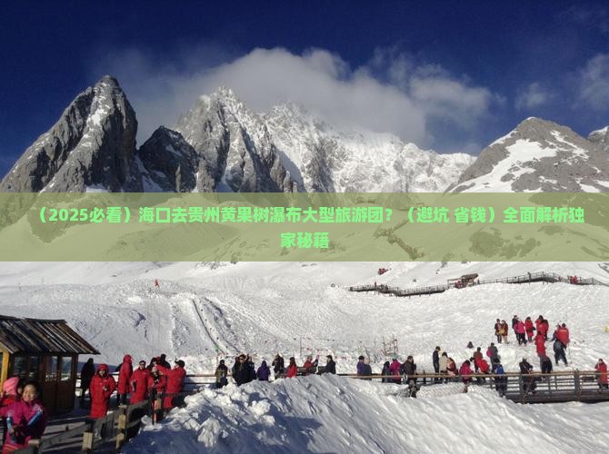 海口去贵州黄果树瀑布大型旅游团