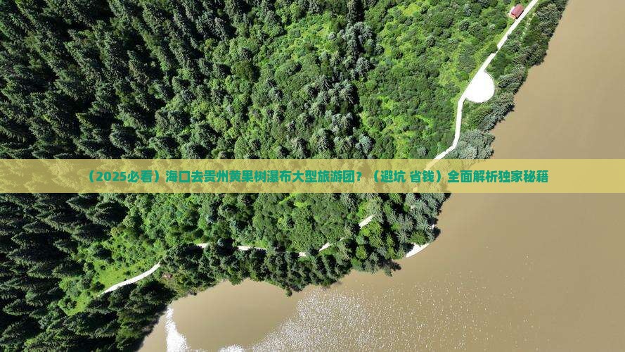 海口去贵州黄果树瀑布大型旅游团
