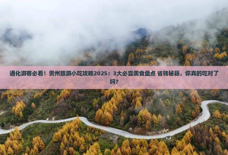 通化到贵州旅游小吃