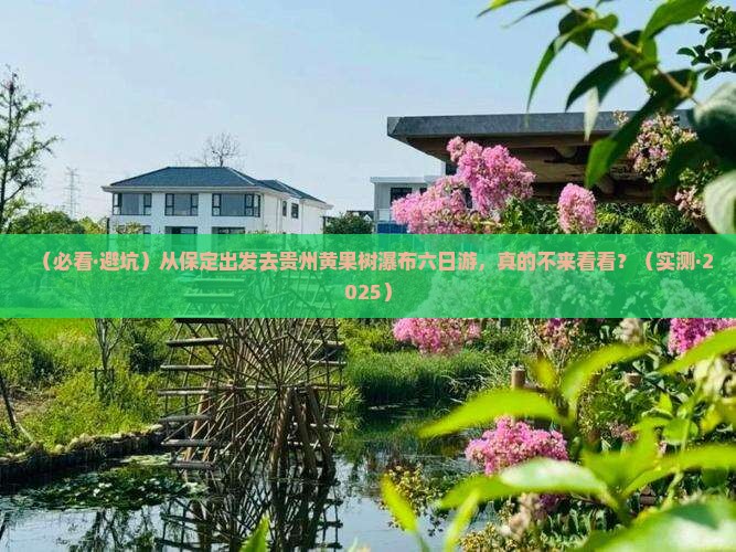 保定到贵州黄果树瀑布六日游