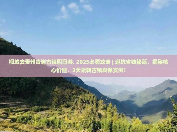 桐城去贵州青岩古镇四日游