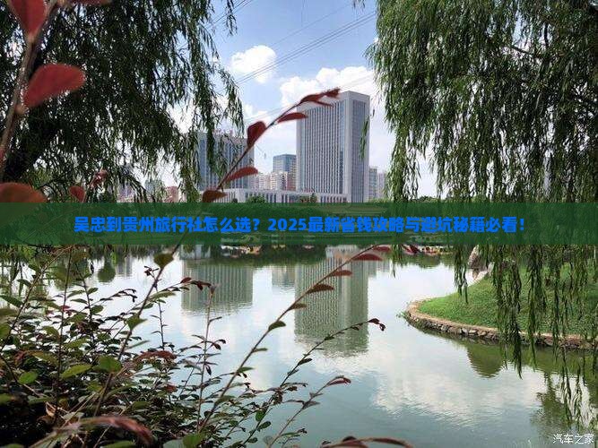 吴忠到贵州旅行社