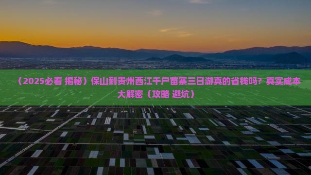 保山到贵州西江千户苗寨三日游
