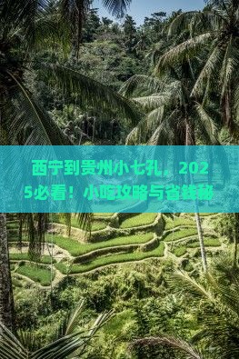 西宁到贵州小七孔旅游小吃