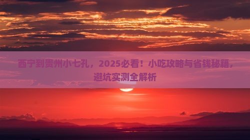西宁到贵州小七孔旅游小吃