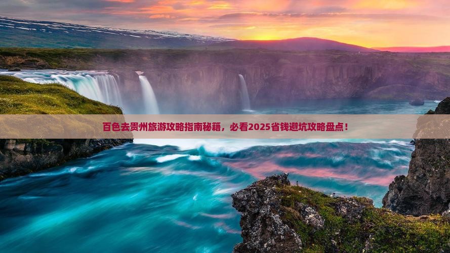 百色去贵州旅游