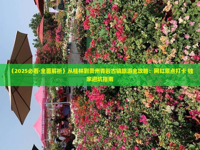 桂林去贵州青岩古镇哪里玩