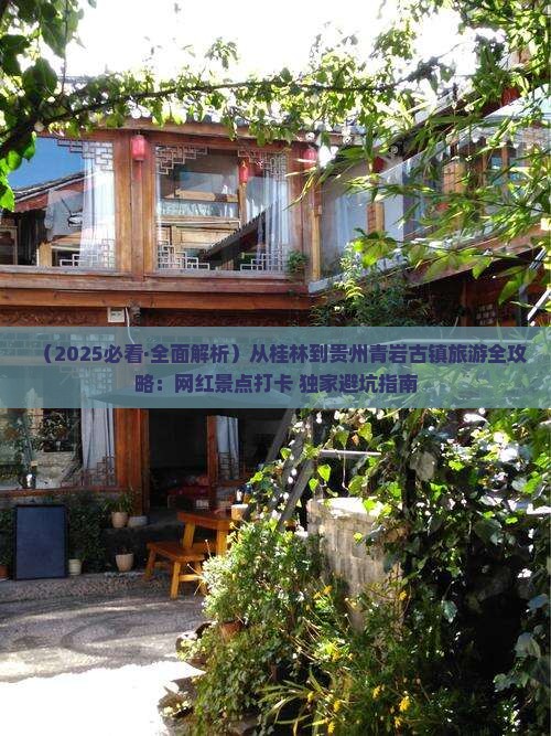 桂林去贵州青岩古镇哪里玩