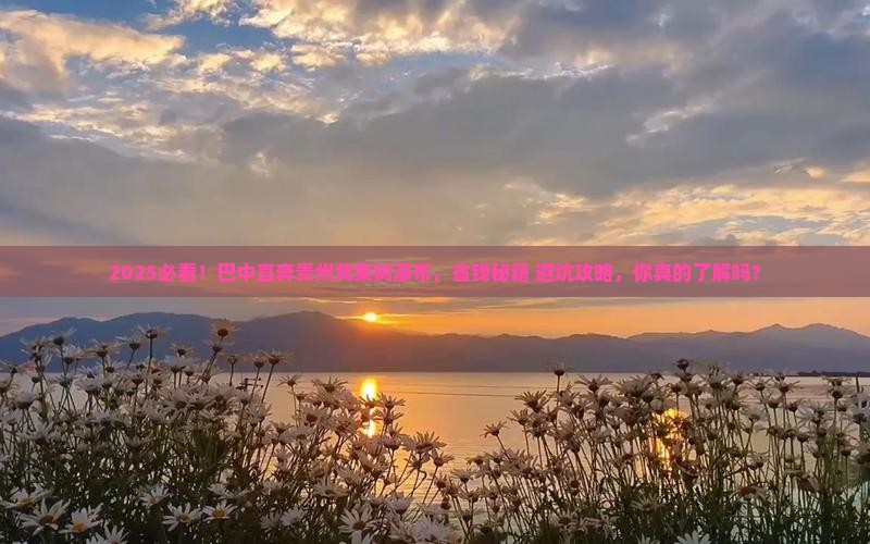 巴中去贵州黄果树瀑布大型旅游团