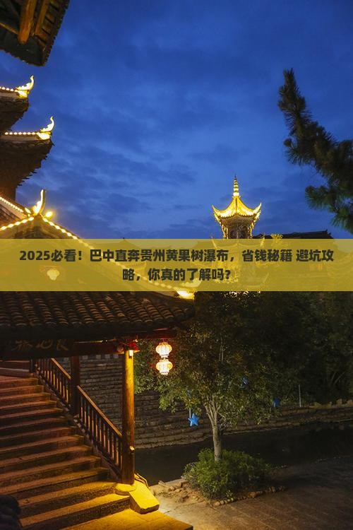 巴中去贵州黄果树瀑布大型旅游团