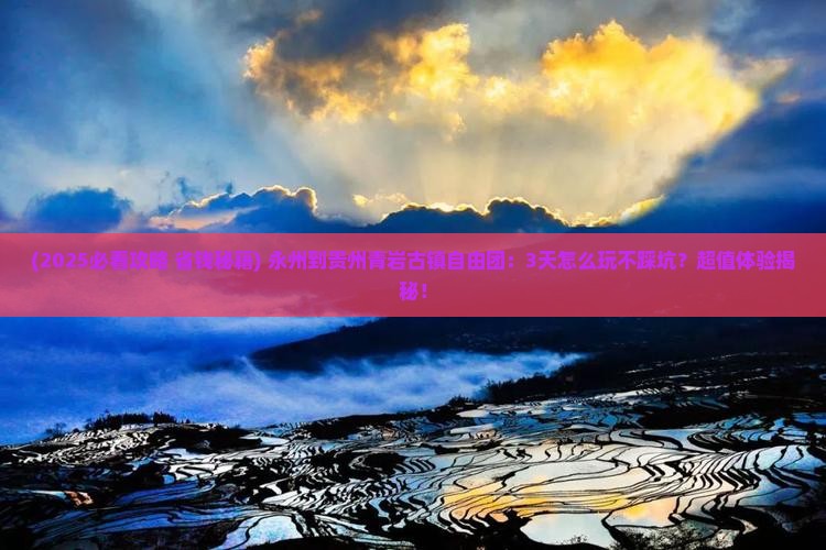 永州到贵州青岩古镇自由团 永州到贵州青岩古镇自由团