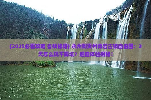 永州到贵州青岩古镇自由团 永州到贵州青岩古镇自由团