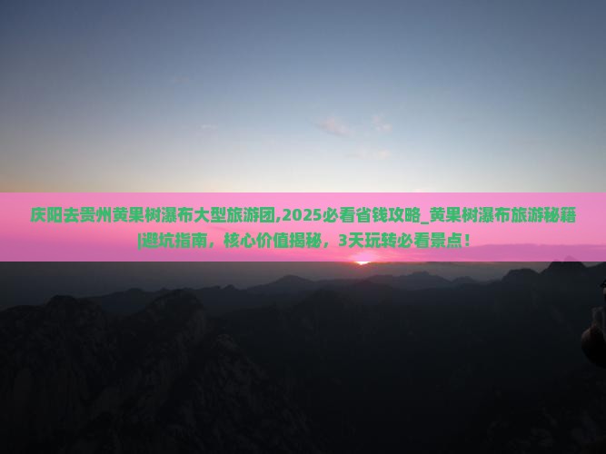 庆阳去贵州黄果树瀑布大型旅游团