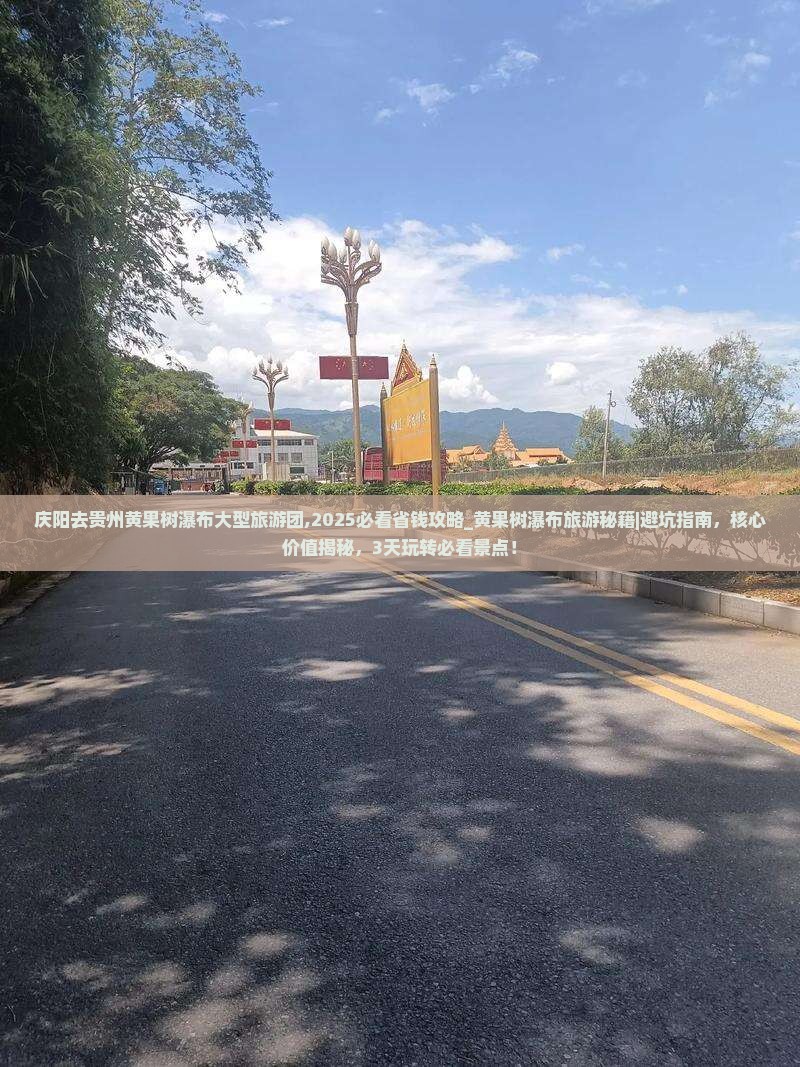 庆阳去贵州黄果树瀑布大型旅游团