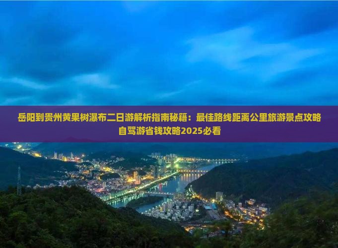岳阳到贵州黄果树瀑布二日游