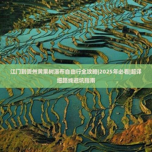 江门到贵州黄果树瀑布自由行