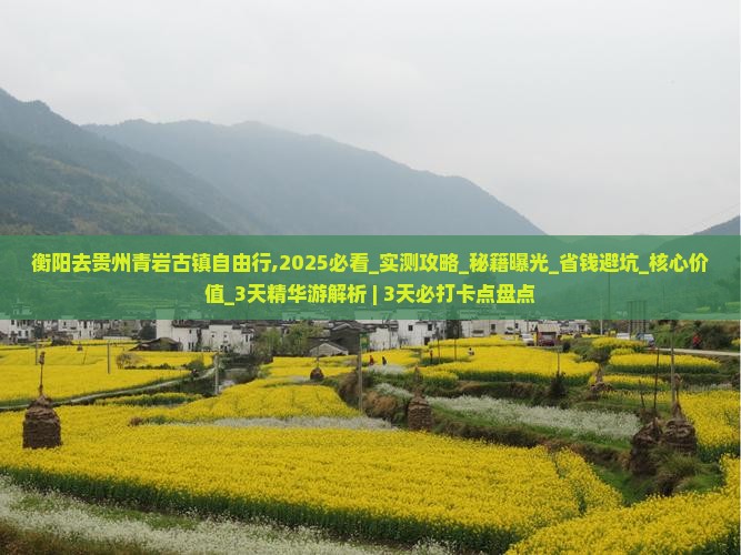 衡阳去贵州青岩古镇自由行