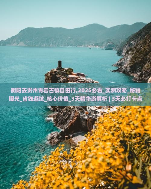 衡阳去贵州青岩古镇自由行